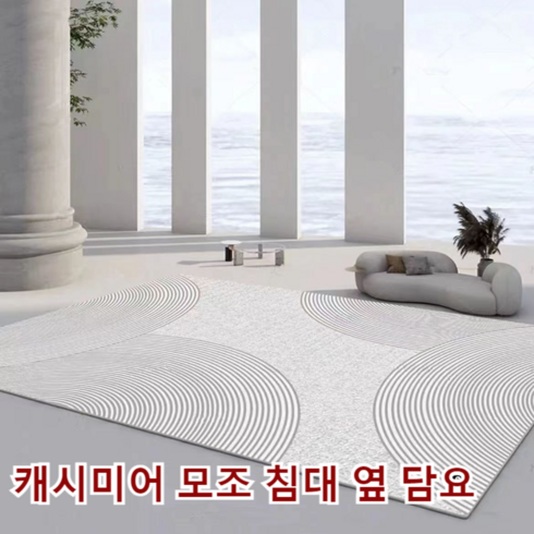 [방오 방수]라이트 럭셔리 캐시미어 카펫 거실 대형 러그