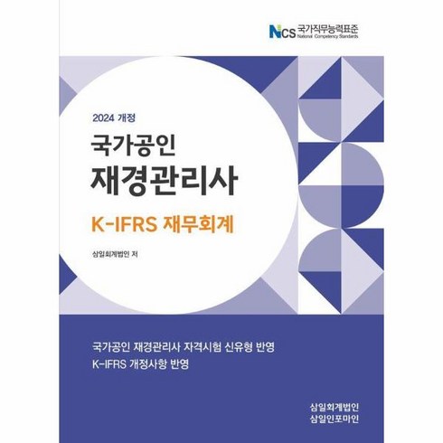 웅진북센 2024 국가공인 재경관리사 K-IFRS 재무회계, One color | One Size