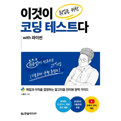 이것이코딩테스트다 - 이것이 취업을 위한 코딩 테스트다 with 파이썬:취업과 이직을 결정하는 알고리즘 인터뷰 완벽 가이드, 한빛미디어