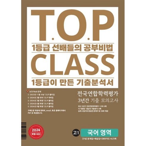 티오피 클래스 T.O.P CLASS 전국연합학력평가 3년간 기출 모의고사 고1 국어 영역 (2024년), 국어영역, 고등학생