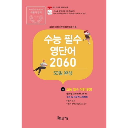 수능 필수 영단어 2060: 50일 완성:수능 및 공무원 시험대비 | 초등 필수 어휘 800, 지금