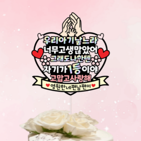 아내출산선물 - 아내 출산 선물 축하 만삭 와이프 선물 사진 케이크 토퍼, 1개