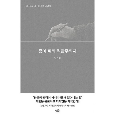 종이 위의 직관주의자 : 단순하고 사소한 생각 디자인, 도서