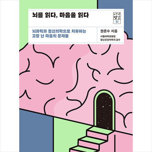 뇌를 읽다 마음을 읽다 + 미니수첩 증정, 권준수, 21세기북스