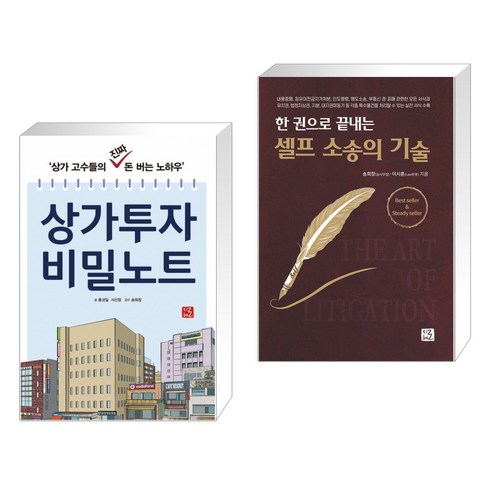 송도원데이클래스 - [송희창] 상가투자 비밀노트 + 셀프 소송의 기술 (전2권), 지혜로