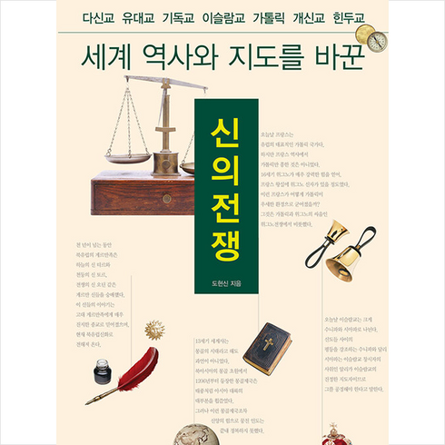 이다북스 신의 전쟁 +미니수첩제공, 도현신