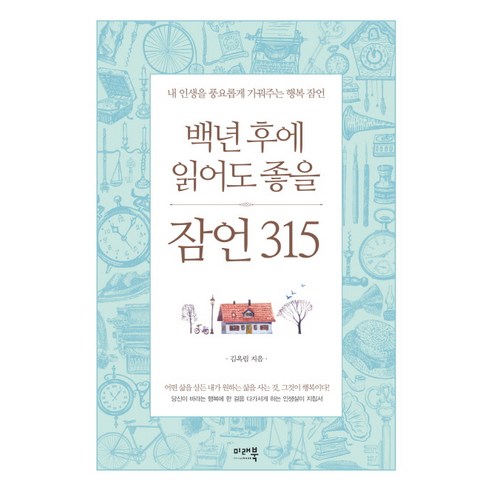 아침잠언 - 백년 후에 읽어도 좋을 잠언 315 : 내 인생을 풍요롭게 가꿔주는 행복 잠언 양장, 미래북, 김옥림