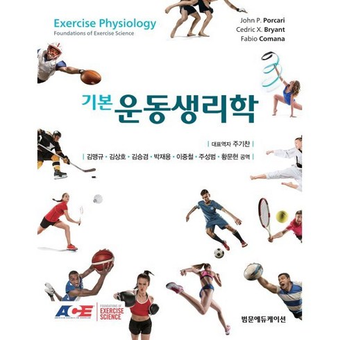 기본 운동생리학 (Exercise Physiology), 주기찬,김맹규,김상호,김승겸,박재용,이중철,주성범..., 범문에듀케이션