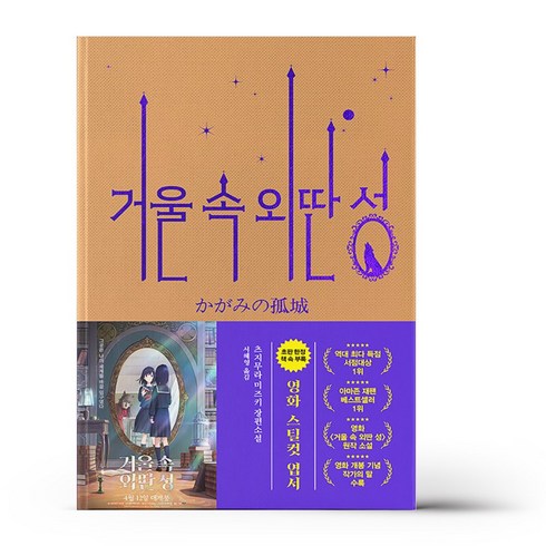 2023년 가성비 최고 거울속 외딴성 책 - 거울 속 외딴 성 영화 특별판 소설 책