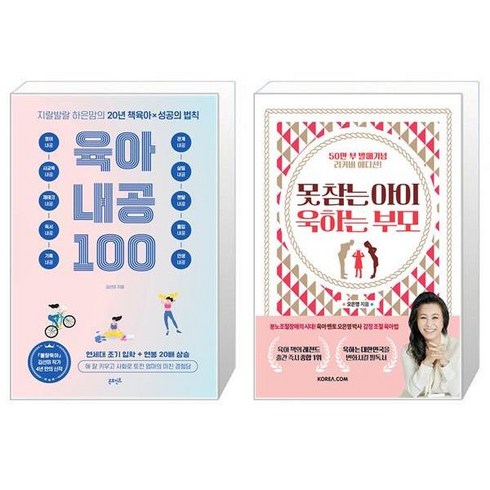 지랄발랄 하은맘의 육아 내공 100 + 못 참는 아이 욱하는 부모 (50만부 발매기념 리커버 에디션) (마스크제공)