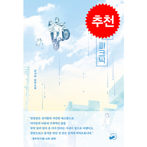 내일의 피크닉 + 쁘띠수첩 증정, 책폴, 강석희