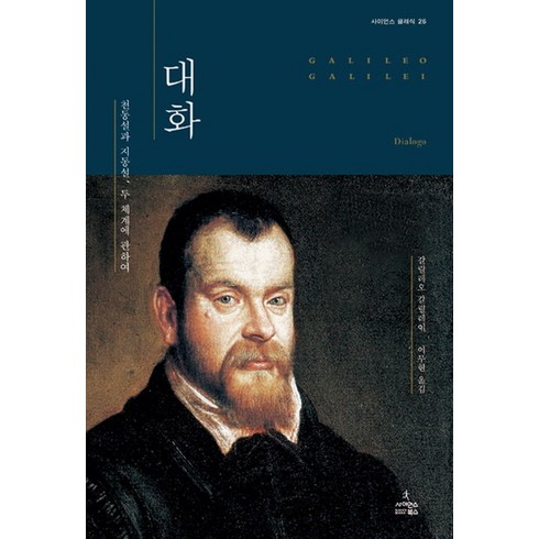 대화 26 사이언스클래식 - 갈릴레오 갈릴레이, 단품