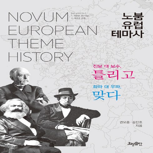 NSB9788958721727 새책-스테이책터 [노붐 유럽 테마사]-진보 대 보수 틀리고 좌파 우파 맞다--효형출판-권오중.김진호 지음-서양사일, 노붐 유럽 테마사