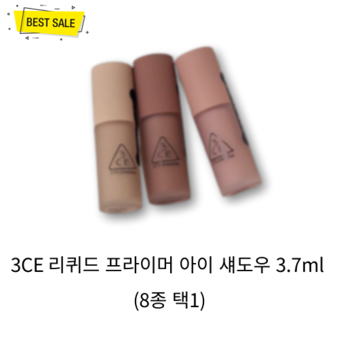 3ce리퀴드섀도우 - [정품] 3CE 리퀴드 프라이머 아이 섀도우 3.7ml (8종 택1) 얅고 맑게 발색 매트 리퀴드 섀도우 아이 메이크업!_!, TO STAY, 1개