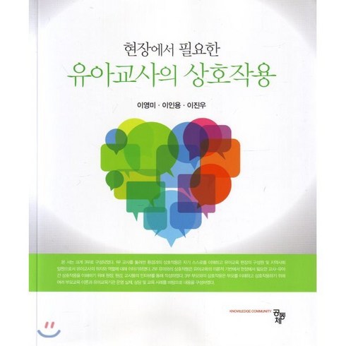 유아교사의 상호작용 : 현장에서 필요한, 공동체, 이영미.이인용.이진우 지음