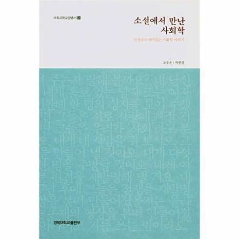 소설에서 만난 사회학:픽션보다 재미있는 사회학 이야기, 경북대학교출판부, 조주은,박한경 저