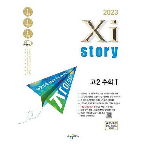 2023 자이스토리 고2 수학1, 수경출판사