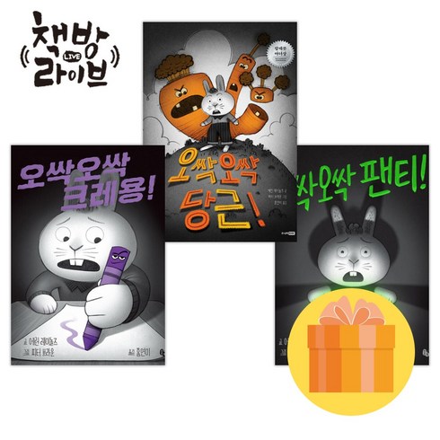 오싹오싹 팬티+당근+크레용 세트 전3권 (사은품증정)