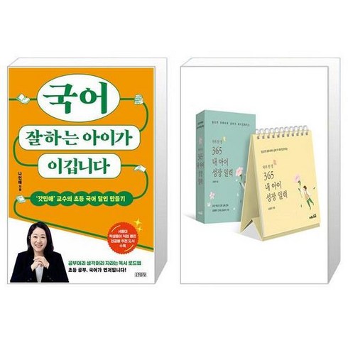 국어잘하는아이가이깁니다 - 국어 잘하는 아이가 이깁니다 + 하루 한 장 365 내 아이 성장 일력 (마스크제공)