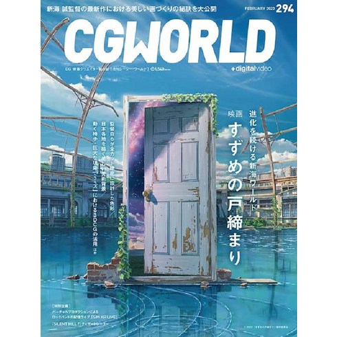 2023년 가성비 최고 cgworld - CGWORLD씨지 월드 2023년 02월호 특집 스즈메의문단속 일본잡지, 한권