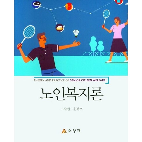 노인복지론, 고수현,윤선오 저, 수양재