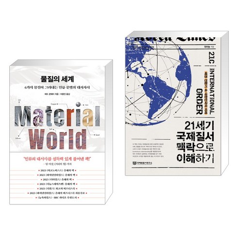 21세기국제질서맥락으로이해하기 - 물질의 세계 + 21세기 국제질서 맥락으로 이해하기 (전2권), 인플루엔셜