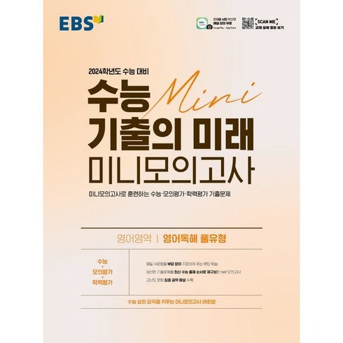 EBS 수능 기출의 미래 미니모의고사 영어영역 영어독해 풀유형(2023)(2024 수능 대비):미니모의고사로 훈련하는 수능ㆍ모의평가ㆍ학력평가 기출문제, 한국교육방송공사(EBSi)