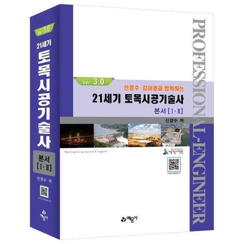 토목시공기술사 - 21세기 토목시공기술사 본서(1 2)(Ver.3.0), 신경수, 예문사