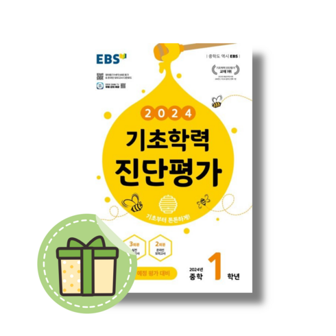 EBS 기초학력 진단평가 중1 중등 1학년 : (3월 평가 대비) [당일발송|사은품|2024], EBS 기초학력진단평가 중1 (2024), 중등1학년