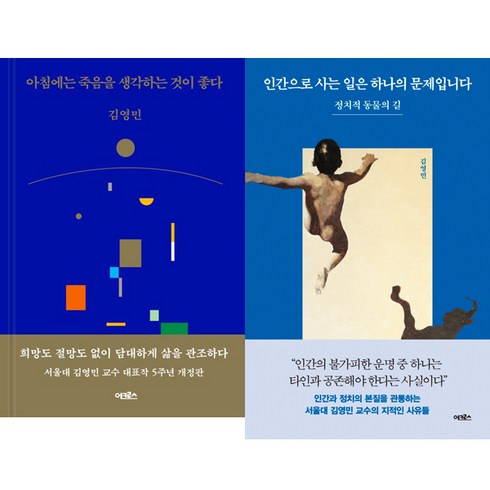 김영민 2권세트 - 아침에는 죽음을 생각하는 것이 좋다 ＋ 인간으로 사는 일은 하나의 문제입니다