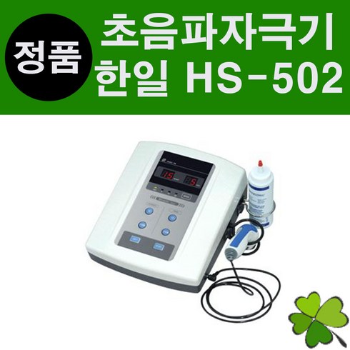 한일초음파자극기 - 한일 초음파자극기 HS-502 초음파치료기 울트라사운드, 1개