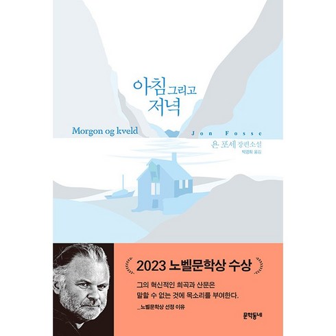 아침그리고저녁 - [문학동네]아침 그리고 저녁 (욘 포세 장편소설), 문학동네, 욘 포세