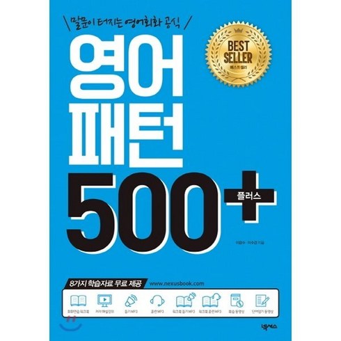 영어패턴500플러스 - 영어패턴 500 플러스 : 말문이 터지는 영어회화 공식, 넥서스, 패턴으로 배우는 영어 세트