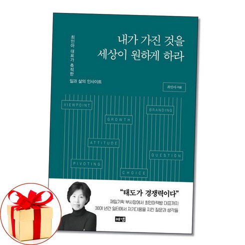 내가가진것을세상이원하게하라 - 내가 가진 것을 세상이 원하게 하라 최인아 대표 책 (사은품증정)