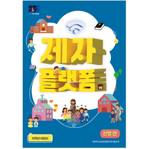 (통합공과 직영대리점) 2024년 1학기 통합공과 GPL S (1-1) 제자 플랫폼 신앙편 아동부 저학년 어린이