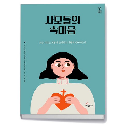 사모들의속마음 - 사모들의 속마음