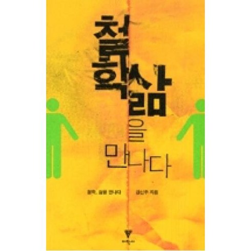 삶을돌보는사람들의이야기 - 철학 삶을 만나다, 이학사