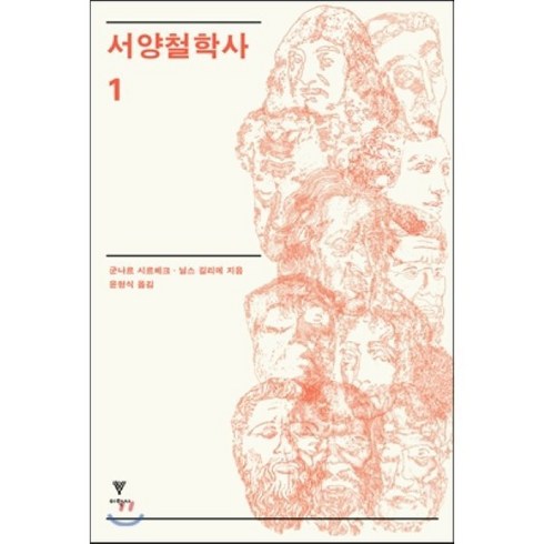 서양철학사 1, 이학사, 군나르 시르베크,닐스 길리에 공저/윤형식 역