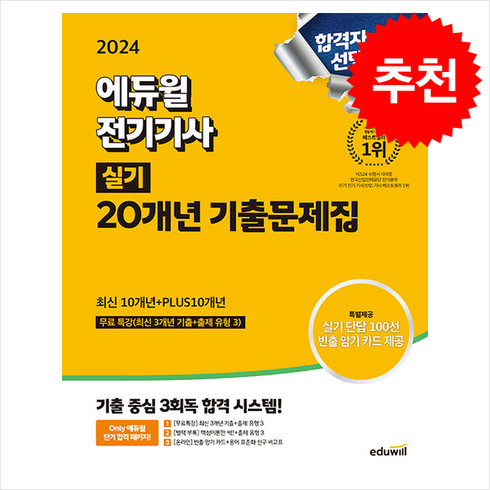 에듀윌전기기사실기 - 2024 에듀윌 전기기사 실기 20개년 기출문제집 스프링제본 4권 (교환&반품불가)