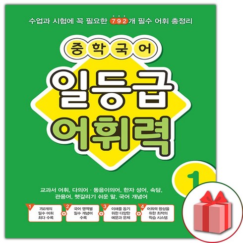 국어1등급어휘력 - 사은품+2025년 중학 국어 일등급 어휘력 1, 국어영역