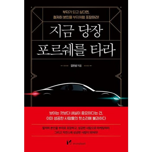 지금당장포르쉐를타라 - 지금 당장 포르쉐를 타라 / 마인드셋