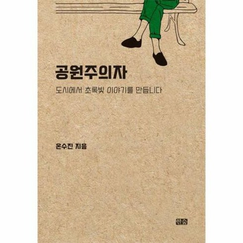 공원주의자 도시에서 초록빛 이야기를 만듭니다, 상품명, 단품없음