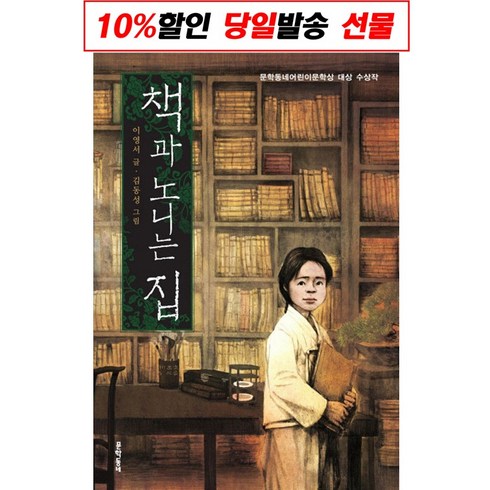 책과 노니는 집 / 문학동네 | + 빠른배송 | 안심포장 | (전1권)