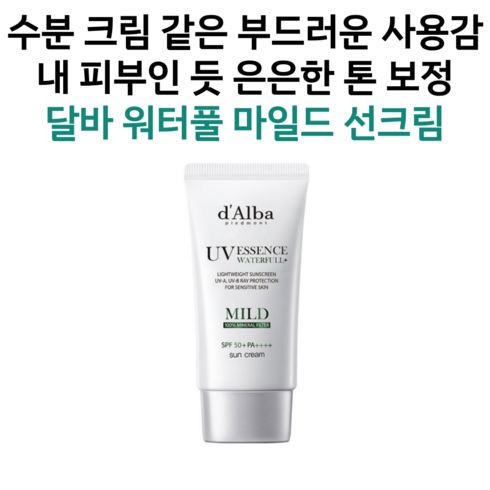 무기자차 논나노 순한 온 가족용 자외선 차단제 비건 순한 발림성 부드러운 저자극 민감성 피부 보정 아이들 백탁 없는 수분 촉촉한 달바 워터풀 마일드 선크림 50ml 화장품 톤업, 1개