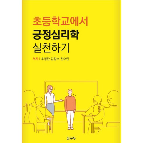 긍정심리학 - 초등학교에서 긍정심리학 실천하기, 꿈구두, 추병완김광수전수인