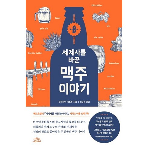 세계사를바꾼맥주이야기 - 세계사를 바꾼 맥주 이야기 (마스크제공), 사람과나무사이, 무라카미 미쓰루 , 김수경