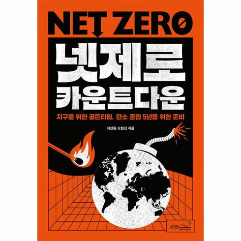 웅진북센 넷제로 카운트다운 지구의 골든타임 탄소 중립 5년을 위한 준비, One color | One Size