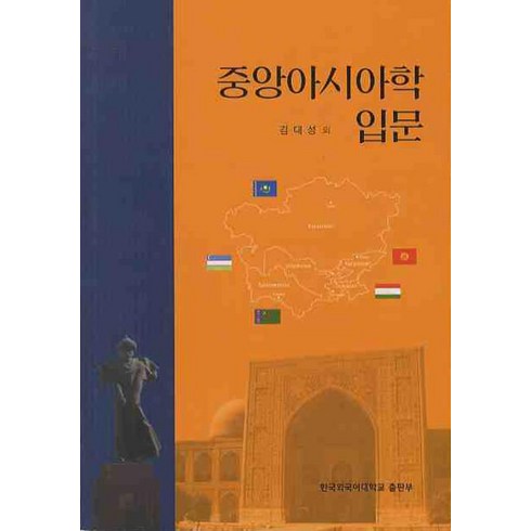 중앙아시아학 입문, 한국외국어대학교출판부, 김대성 외 지음