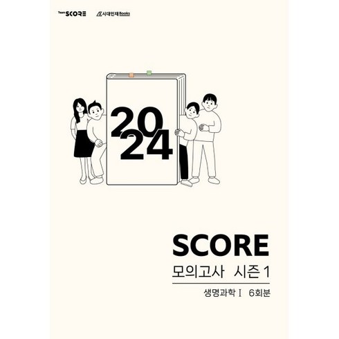 2024 SCORE 모의고사 시즌 1 생명과학 1 6회분 (2023년), 시대인재북스, 단품