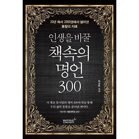 명언책 - 인생을 바꿀 책속의 명언 300:20년 독서 2000권에서 알아낸 통찰의 지혜, 리텍콘텐츠, 최영환